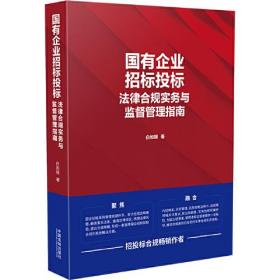 国有企业招标投标法律合规实务与监督管理指南