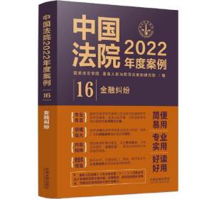 中国法院2022年度案例?【16】金融纠纷