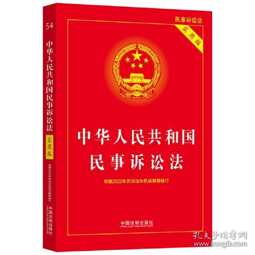 中华人民共和国民事诉讼法：实用版