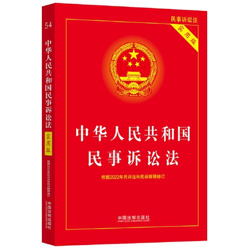 中华人民共和国民事诉讼法：实用版