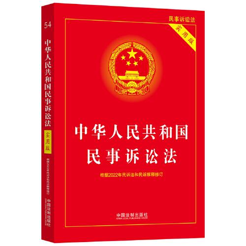 中华人民共和国民事诉讼法（实用版）（根据2022年民诉法和民诉解释修订)