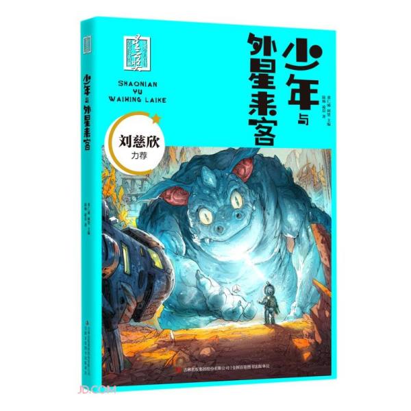 少年与外星来客/首届少儿科幻星云奖获奖作品集