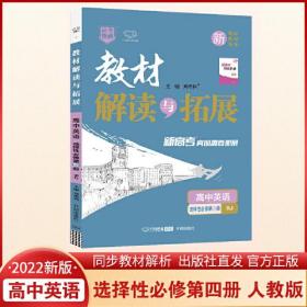 2022春高二下册教材解读与拓展（新教材）高中英语选择性必修第四册RJ版高2英语人教课本同步讲解练习