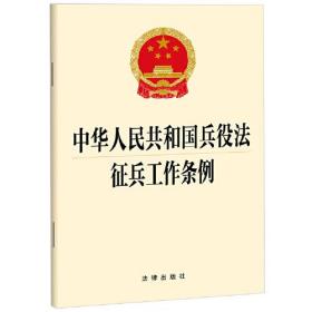 中华人民共和国兵役法  征兵工作条例