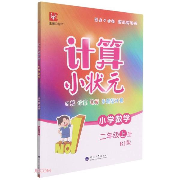 小学数学(2上RJ版)/计算小状元