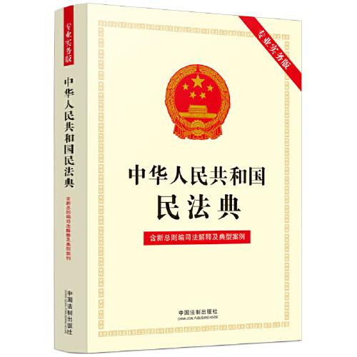 中华人民共和国民法典:专业实务版 : 含新总则编司法解释及典型案例