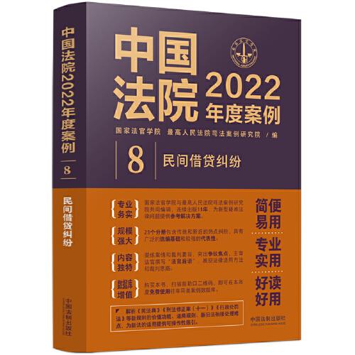 中国法院2022年度案例·民间借贷纠纷