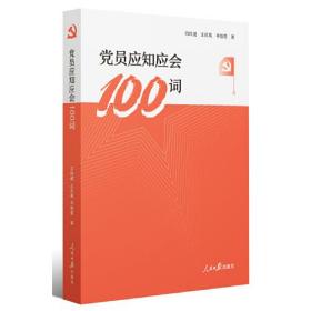 党员应知应会100词