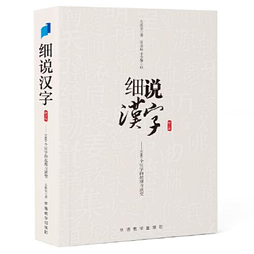 细说汉字（修订版）文字学家给大众趣讲1000个常用汉字。比字典还