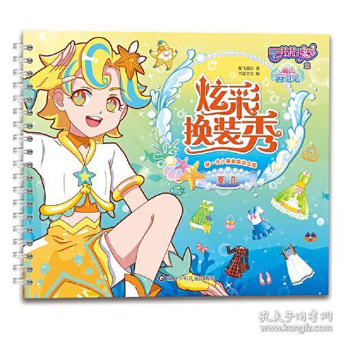 巴啦啦小魔仙之魔法海萤堡炫彩换装秀：夏凡
