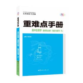 重难点手册 高中生物学 选择性必修一 稳态与调节 RJ 高二上 新教材人教版 2023版 王后雄