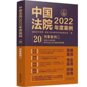 正版中国法院2022年度案例(20)-刑事案例(二)FZ9787521625158中国法制出版社国家法官学院,最高人民法院司法案例研究院