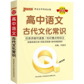 Q-BOOK高中语文古代文化常识新教材必修选修迷你口袋书小红书高一二三高考基础知识手册pass绿卡图书2022版