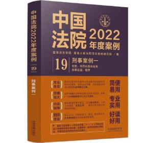 中国法院2022年度案例19刑事案例1