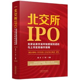 北交所IPO：北京证券交易所制度规则透析与上市实务操作指南