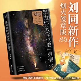 ⅰ5  想为你的深夜放一束烟火（刘同新书，烟火签章版！赠郴chēn州美食地图！暗处亦有光亮，深夜亦可疗伤，23个暖心鼓气的故事）