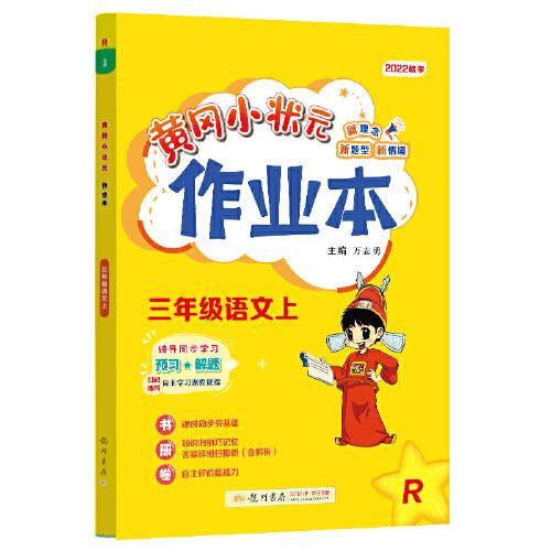 2022年秋季黄冈小状元作业本三年级语文上人教版 小学3年级同步作业类单元试卷辅导练习册 同步训练 考试卷检测卷子