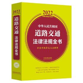 中华人民共和国道路交通法律法规全书(含全部规章及立法解释) （2022年版）