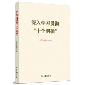 深入学习贯彻“十个明确”