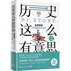 全新正版图书 历史这么有意思2讲历史的王老师湖南文艺出版社9787572614989