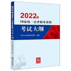 司法考试2022 2022年国家统一法律职业资格考试大纲