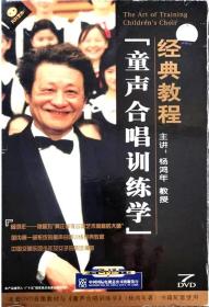 杨鸿年-童声合唱训练学 7DVD教学视频+配书一册
