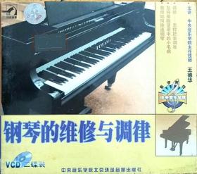 钢琴调律及维修 2VCD教学视频+配书一册