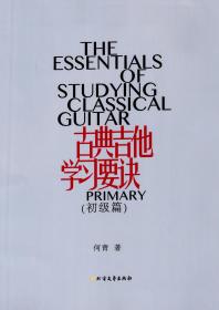 何青-古典吉他学习要诀   教学视频+配书一册