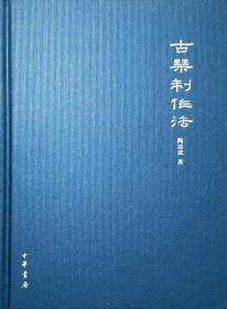 《古琴制作法》1册 配彩色图片