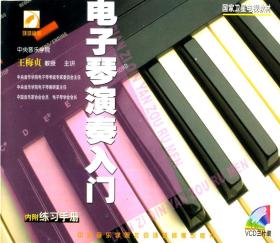 电子琴演奏入门 3VCD教学视频+谱例一册