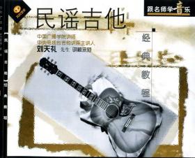 刘天礼民谣吉他经典教程 6VCD教学视频+配书一册