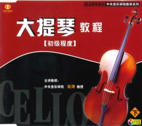 大提琴初级教程（上、下） 4VCD教学视频