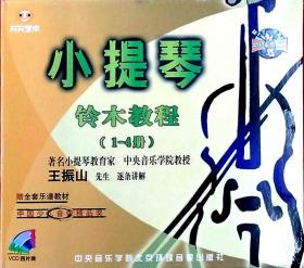 王振山《小提琴铃木教程 1-8册》8VCD/MP4教学视频 配套教程1册