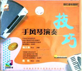 杨文涛-手风琴演奏技巧 4VCD教学视频+配书一册