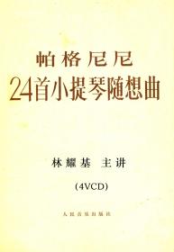 林耀基小提琴教学-帕格尼尼24首随想曲 4VCD教学视频+谱例一册