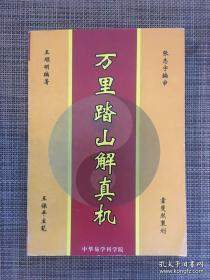 万里踏山解真机 王顺明/著