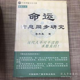 命理人生 命运信息同步研究 鲁木森著