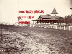 1907年清代湖北武汉汉口跑马场全景老照片一张，11x8.5厘米。武汉汉口跑马场现存照片多为主看台，此张照片为主看台和附属建筑的全景，殊为难得。