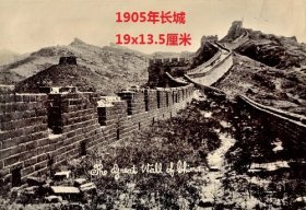 1905年长城老照片，北京老照片，19x13.5厘米，大尺寸长城老照片难得。