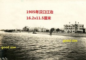 1905年清代湖北武汉汉口江边老照片，16.2x11.5厘米，完整的江边老建筑，大尺寸照片难得