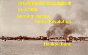 1911年辛亥革命武昌起义老照片，湖北武汉老照片，汉口江边起火中。具有历史意义的原版老照片难得