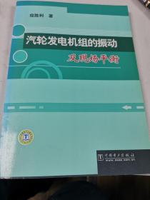 汽轮发电机组的振动及现场平衡