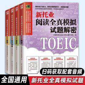 【现货】托业英语考试2023 新托业阅读+语法+听力全真模拟试题 TOEIC托业英语考试真题 托业考试备考资料