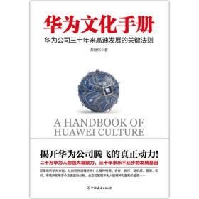 【磨铁图书】华为文化手册 黄继伟 《华为工作法》系列全新力作，揭开