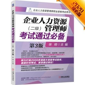 企业人力资源管理师考试通过:二级徐明机械工业出版社考试9787111489238 茂盛文轩