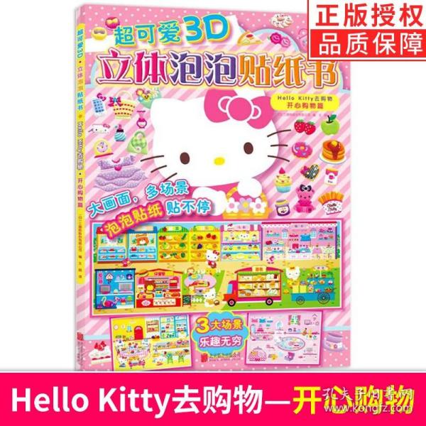 超可爱3D立体泡泡贴纸书：Hello Kitty去购物.开心购物篇