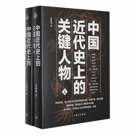 中国代的关键人物苏同炳上海三联书店传记9787542682185 茂盛文轩