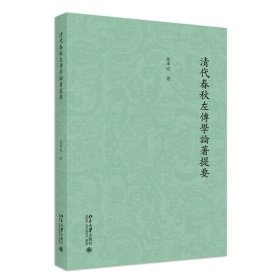 清代春秋左传学论著提要罗军凤北京大学出版社历史9787301311103 茂盛文轩