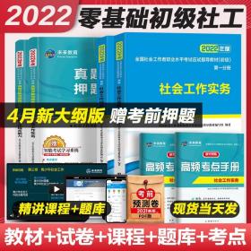 社工初级2022教材社会工作者初级2022年教材历年真题未来教育社会工作实务综合能力助理社工师初级中级社工证2021考试教材试卷题库