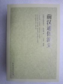 中国古典文学名著：前汉通俗演义